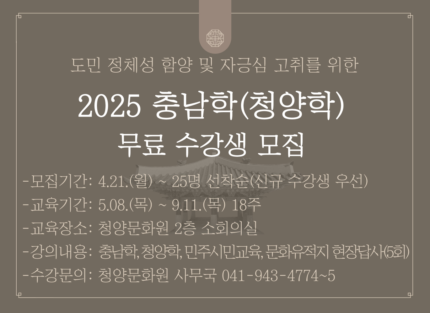 2025 충남학(청양학) 프로그램 수강생 모집