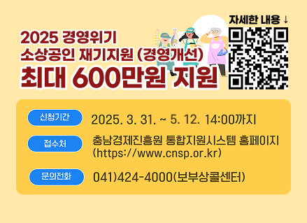 2025 경영위기
소상공인 재기지원 (경영개선)
최대 600만원 지원
