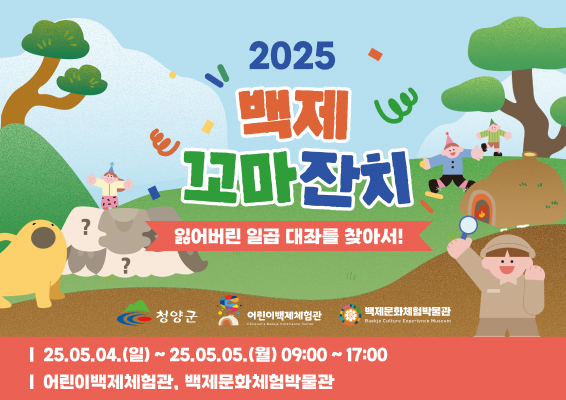 2025 백제 꼬마잔치 잃어버린 일곱대좌를 찾아서
