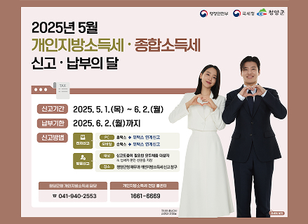 2025년 5월 개인지방소득세 종합소득세 신고 납부의달
2025.5.1 목 ~ 6.2 월 납부기간 2025.6.2 월까지
청양군청 개인지방소득세 담당 041-940-2553 개인지방소득세 전담 콜센터 1661-6669