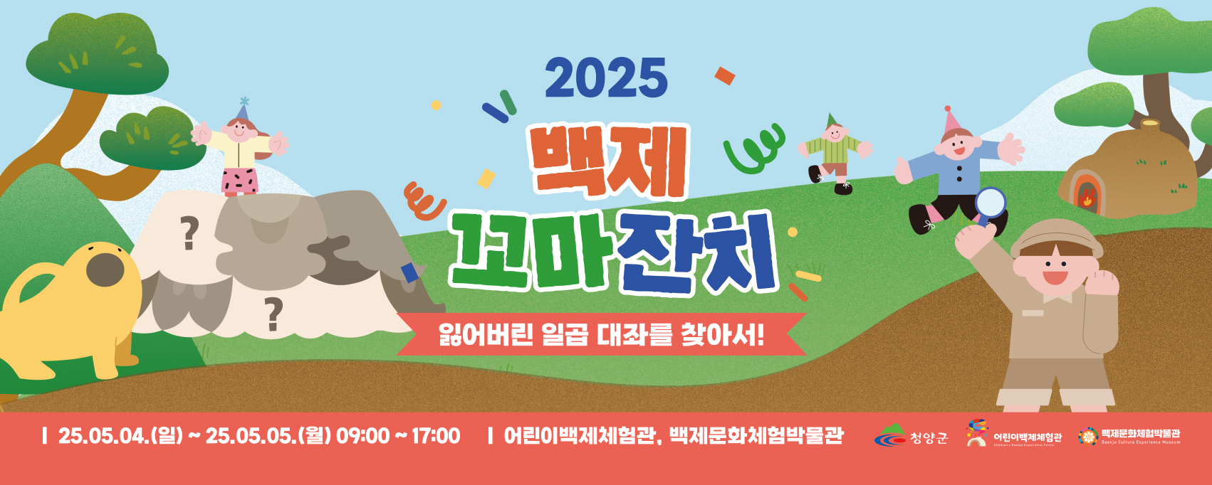 2025 백제 꼬마잔치 잃어버린 일곱대좌를 찾아서