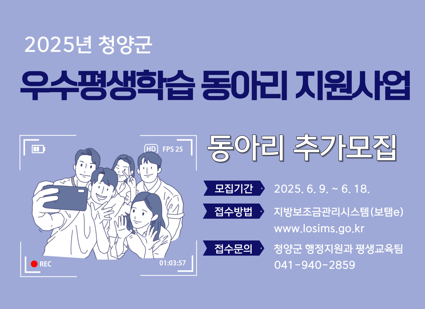2025년 청양군 우수평생학습동아리 지원사업 추가모집