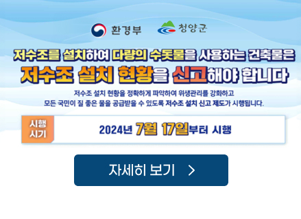 저수조를 설치하여 다량의 수돗물을 사용하는 건축물은 저수조 설치한왕을 신고해야 합니다 시행시기
저수조 설치 현황을 정확하게 파악하여 위생관리를 강화하고
모든 국민이 질 좋은 물을 공급받을 수 있도록 저수조 설치 신고제도가 시행됩니다.
2024년 7월 17일부터 시행
자세히 보기