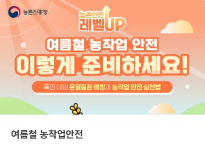 여름철 농작업안전