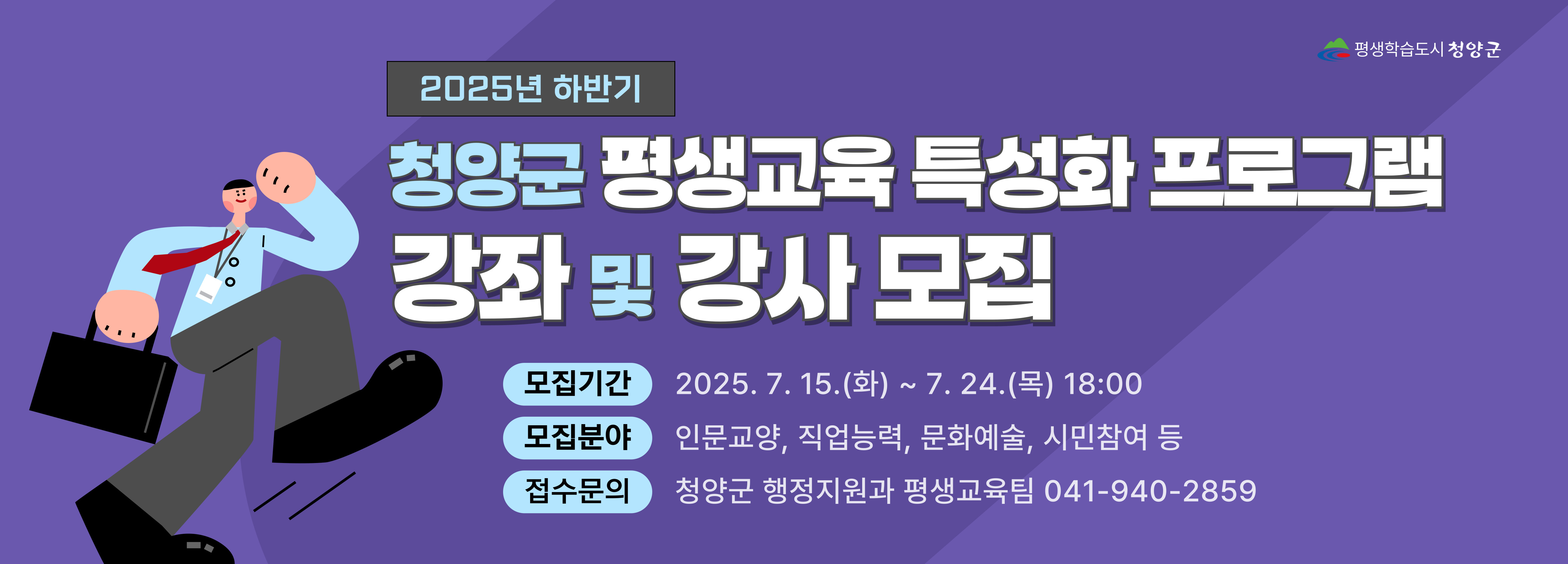 2025년 하반기 청양군 평생교육 특성화 프로그램 강좌 및 강사 모집 공고