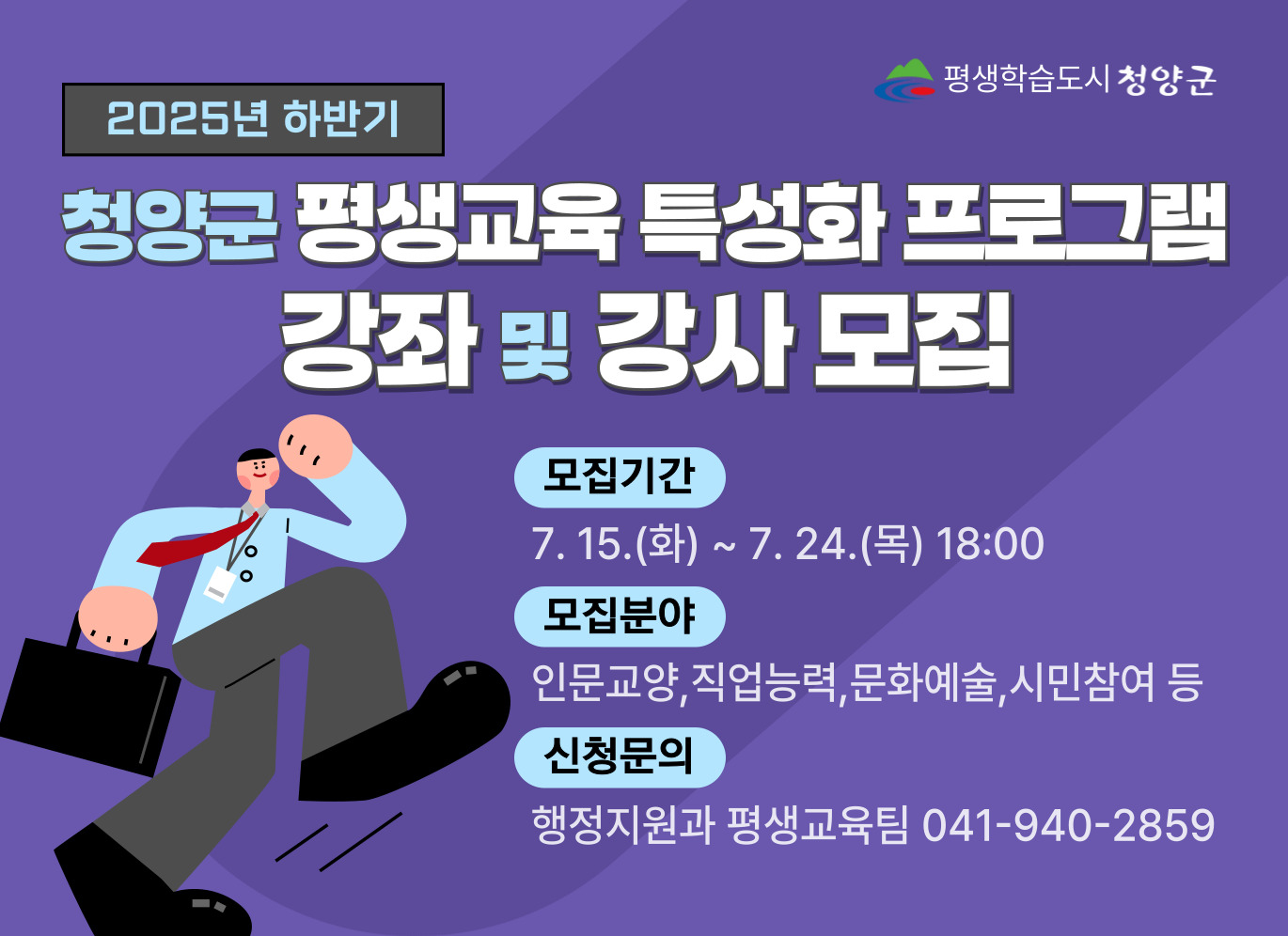 2025년 하반기 청양군 평생교육 특성화 프로그램 강좌 및 강사 모집 공고