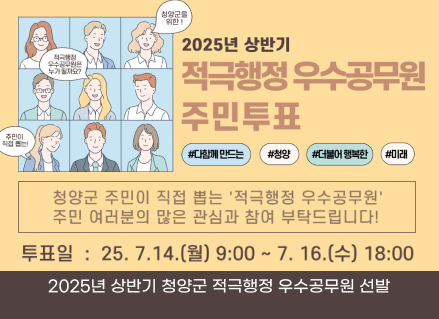 주민이 우수공구원은 누가될까요?
청양군을 위한 2025년 상반기 적극행정 우수공무원 주민투표
#다함께 만드는 #청양 #더불어 행복한 #미래
청양군 주민이 직접 뽑는 