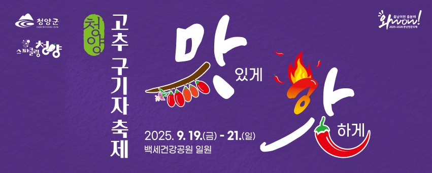 청양군 스파클링청양
청양 고추구기자축제 맛있게 핫하게 
2025년9월19일(금)-21(일)
백세건강공원 일원