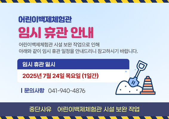 어린이백제체험관 임시 휴관 안내