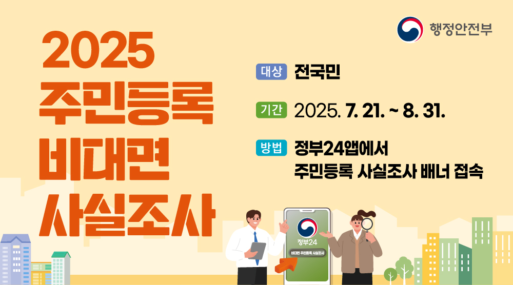 2025 주민등록 비대면 사실조사