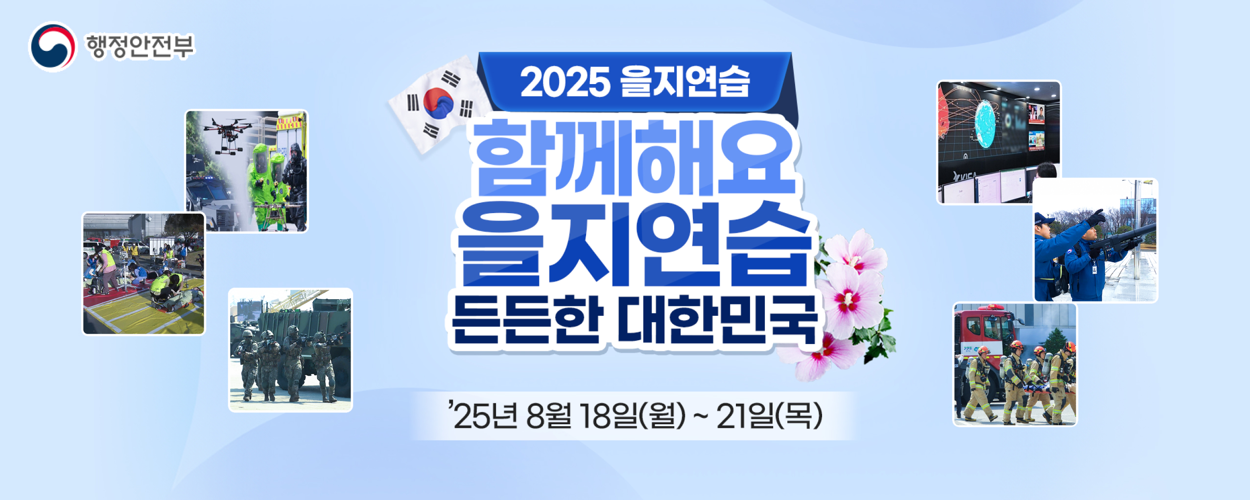 2025 을지연습 함께해요 을지연습 든든한 대한민국 25.8.18 월 ~ 21 목