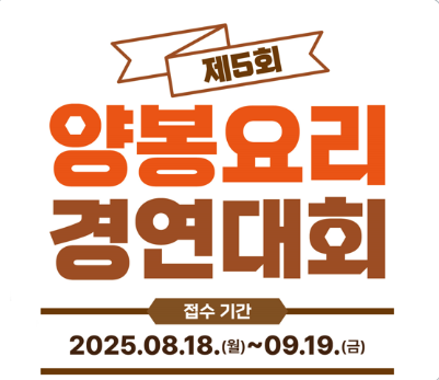 양봉요리경연대회