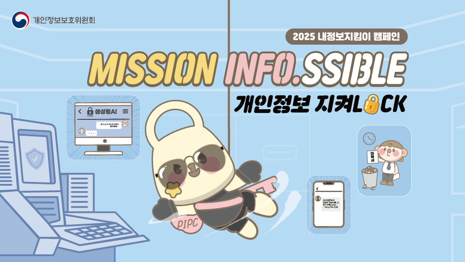 내정보지킴이 캠페인