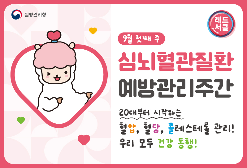 심뇌혈관질환 예방관리주간