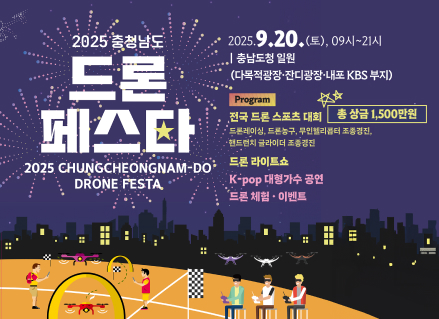 2025 충청남도 드론페스타 2025.9.20 토 09~21시 충남도청 일원 다목적광장 잔디광장 내포 kbs 부지
전국드론스포츠대회 총 상금 1500만원 드론레이싱, 드론농구, 무한리포터 조종경진, 드론라이브쇼 kpop 대형가수 공연 드론체험 이벤트