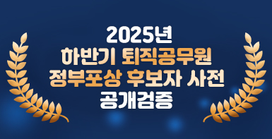 2025년 하반기 퇴직공무원 정부포상 후보자
