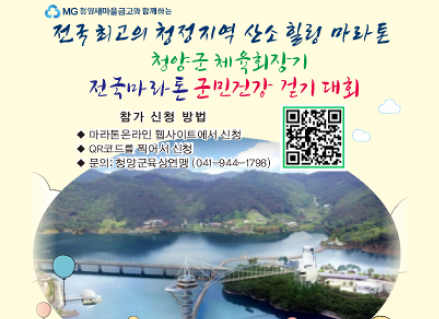 MG새마을금고와 함께하는
전국 최고의 청정지역 산소 힐링 마라톤
청양군체육회장기
전국마라톤 군민건강 걷기 대회
참가 신청 방법
・마라톤온라인 웹사이트에서 신청
QR코드(https://docs.google.com/forms/d/e/1FAIpQLSexl_FDAkaauCBt-t8EbNlhRms1zd4Ro1nsTZx7PVGrjLkDVw/viewform)를 찍어서 신청
문의: 청양군육상연맹 (041-944-1798)
