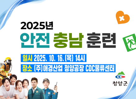 2025년 안전충남훈련 일시 2025.10.16 목 14시 장소  (주)애경산업 청양공장 cdc 물류센터