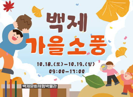 백제 가을소풍 10.18. 토  - 10.19. 일 09:00-17:00