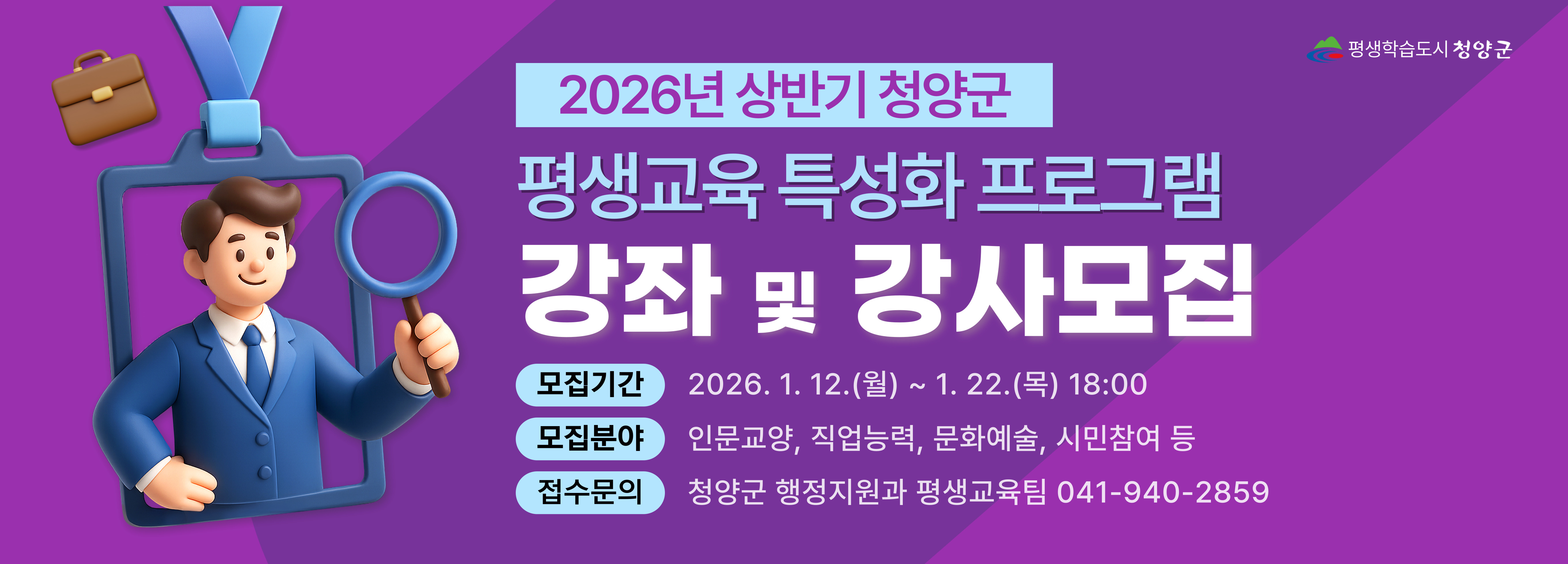 2026년 상반기 평생교육 특성화 프로그램 강좌 및 강사모집