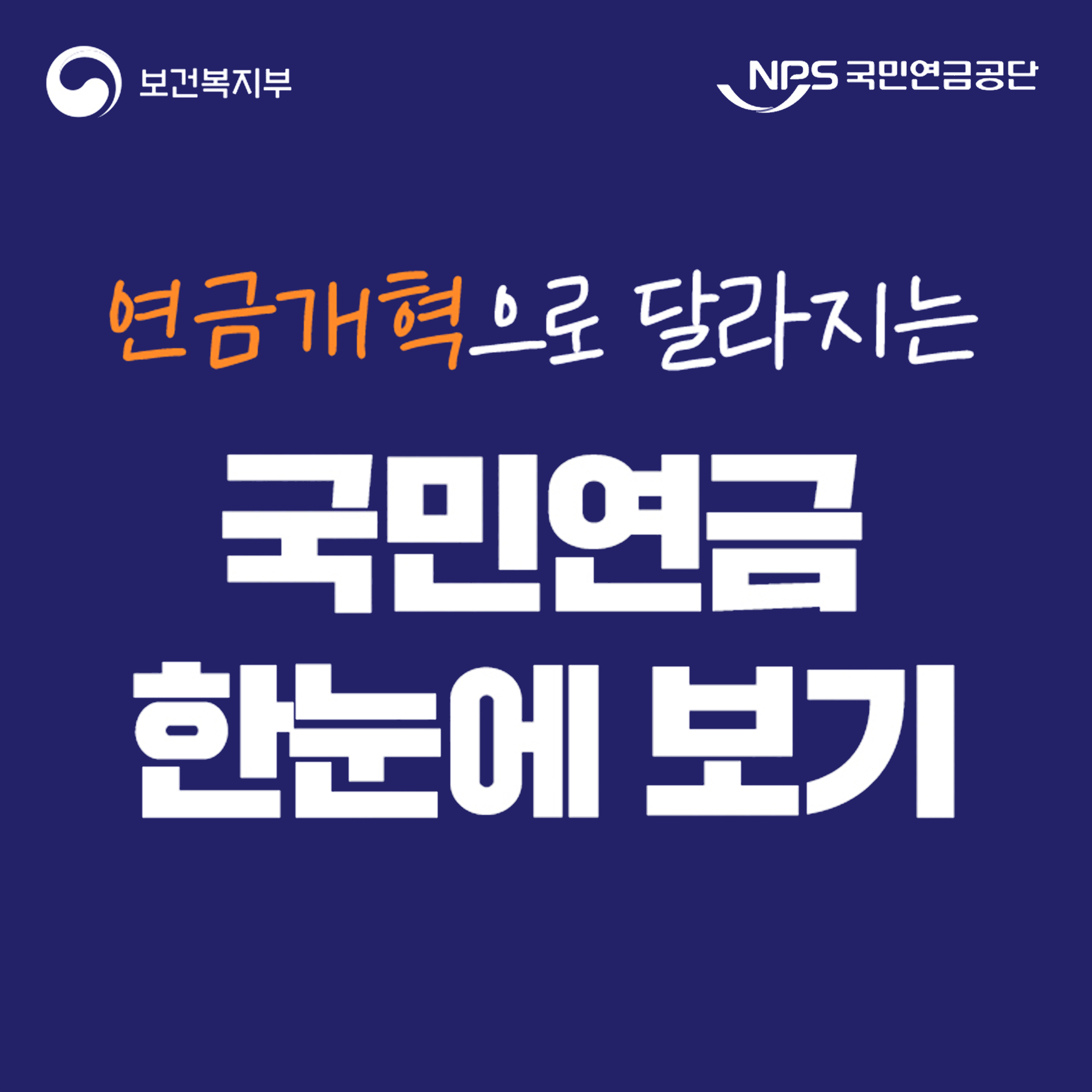 보건복지부 NPS 국민연금공단
연금개혁으로 달라지는 국민연금 한눈에 보기