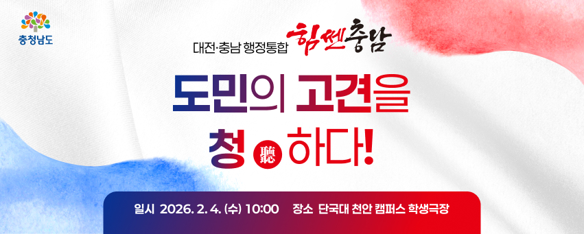 대전·충남 행정통합 힘쎈 충남
도민의 고견을 청(聽)하다!

일시 2026. 2. 4. (월) 10:00
장소 단국대 천안 캠퍼스 학생극장