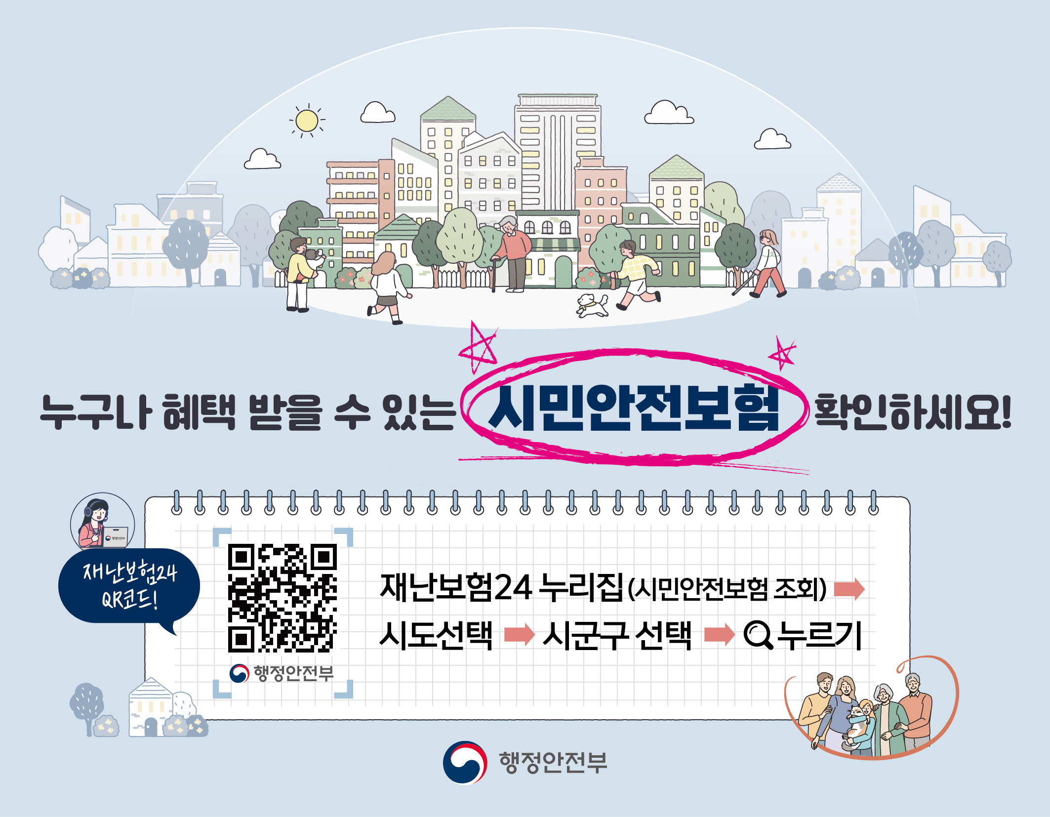 누구나 혜택 받을 수 있는 시민안전보험 확인하세요
재난보험24 누리짐(시민안전보험 조회) -> 시도선택 -> 시군구 선택 -> 돋보기 누르기