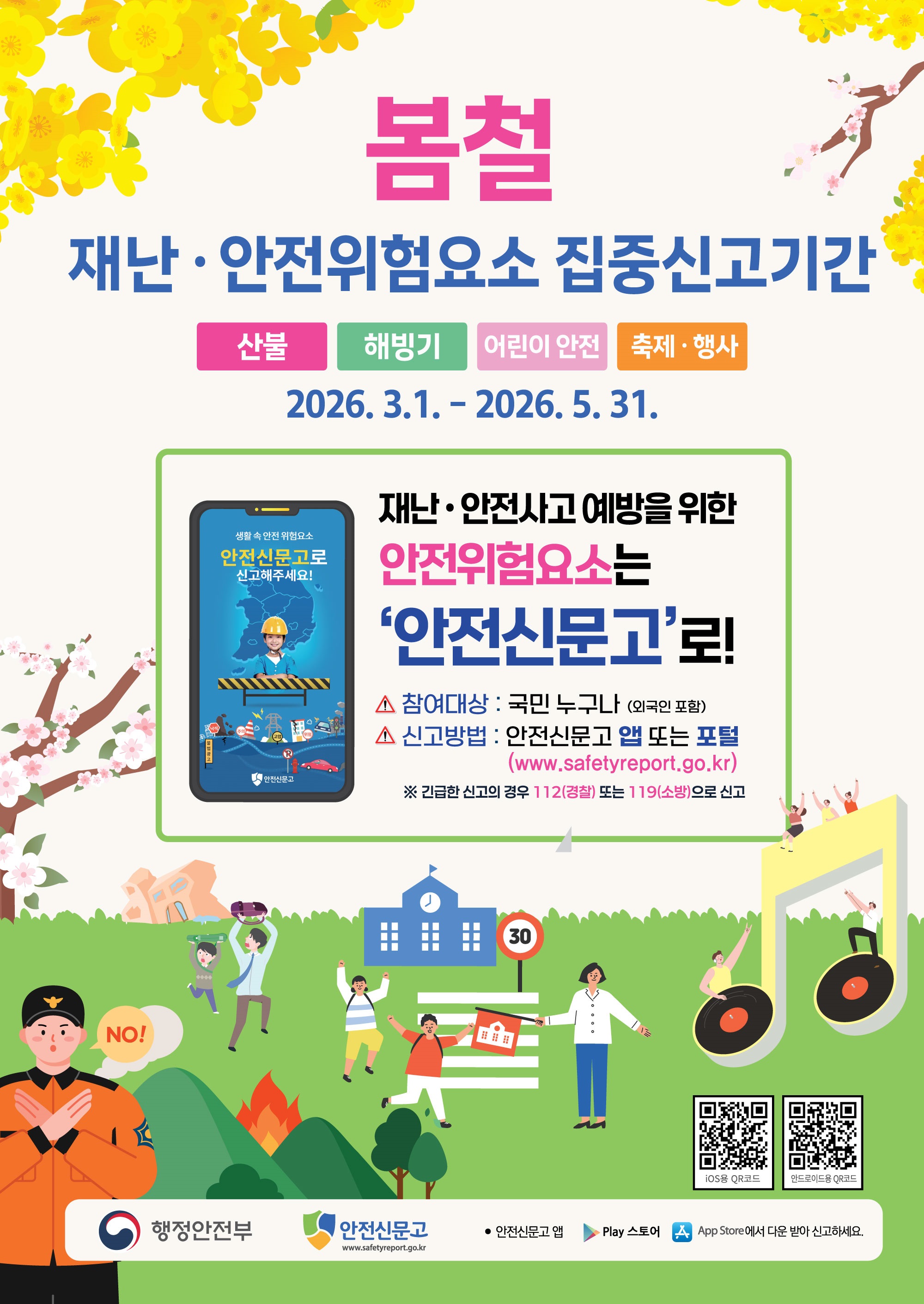 봄철 재난·안전위험요소 집중신고기간