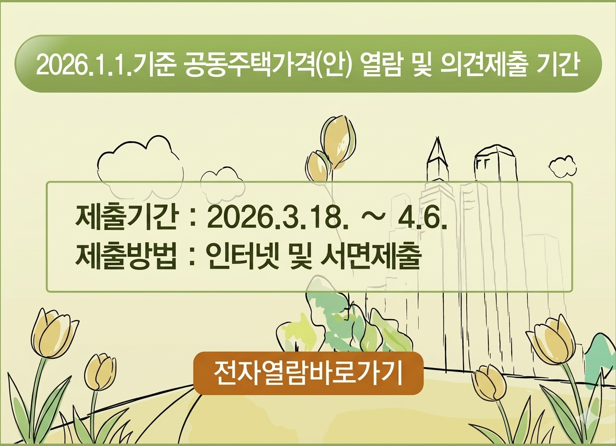 2026. 1. 1. 기준 공동주택가격(안) 열람 및 의견제출 기간
제출기간: 2026. 3. 18. ~ 4. 6.
제출방법: 인터넷 및 서면제출
전자열람바로가기