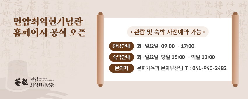 면암최익현기념관 홈페이지 공식 오픈
- 관람 및 숙박 사전예약 가능 - 
❏관람안내: 화~일요일, 09:00 ~ 17:00
❏숙박안내: 화~일요일, 당일 15:00 ~ 익일 11:00
❏문의처: 문화체육과 문화유산팀 ☏041-940-2482