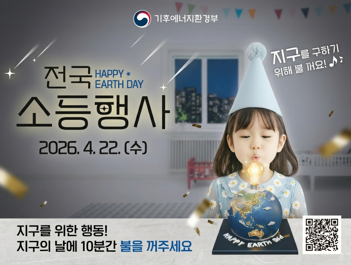 전국 소등행사
2026. 4. 22.
지구를 위한 행동
지구의 날에 10분간 불을 꺼주세요
지구를 구하기 위해 불 꺼요