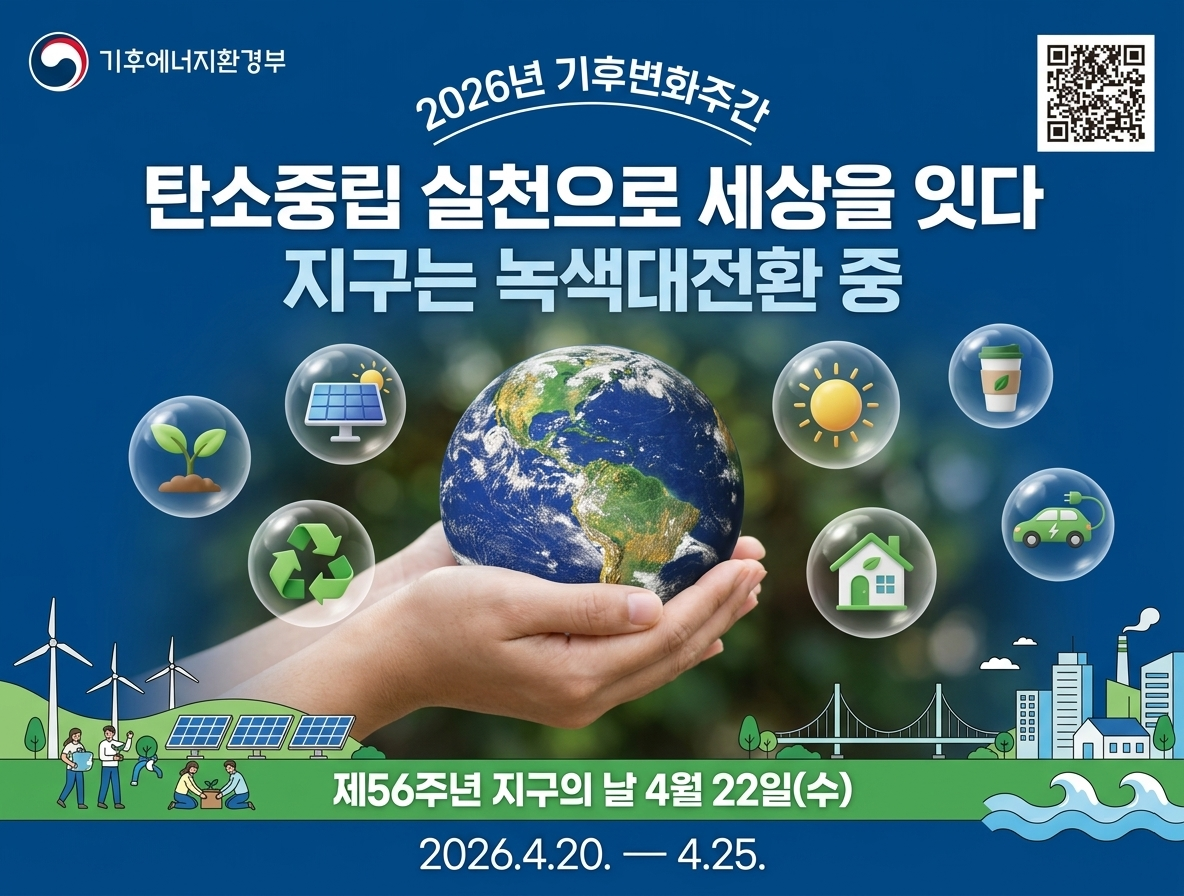 2026년 기후변화주간
탄소중립 실천으로 세상을 잇다
지구는 녹색대전환 중
제56주년 지구의 날 4월 22일(수)
2026 .4. 20. - 4. 25.