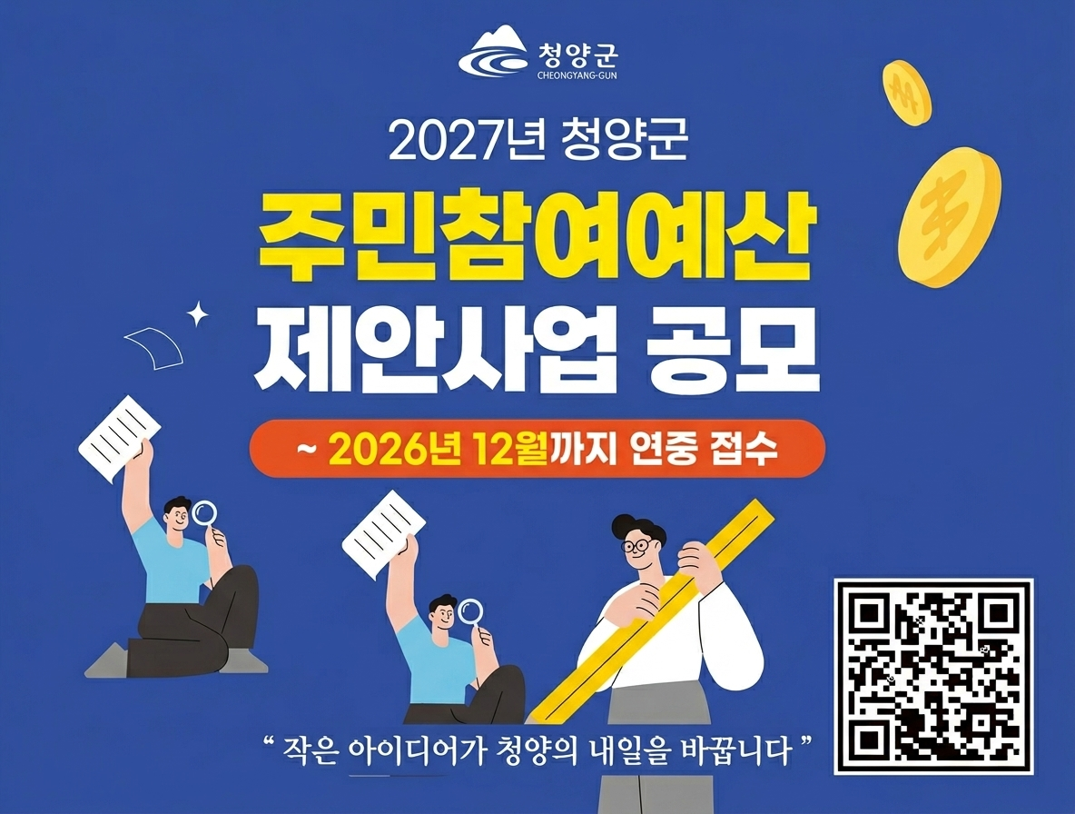 2027년 청양군 주민참여예산 제안사업 공모
2026년 12월까지 연중 접수
작은 아이디어가 내일을 바꿉니다.