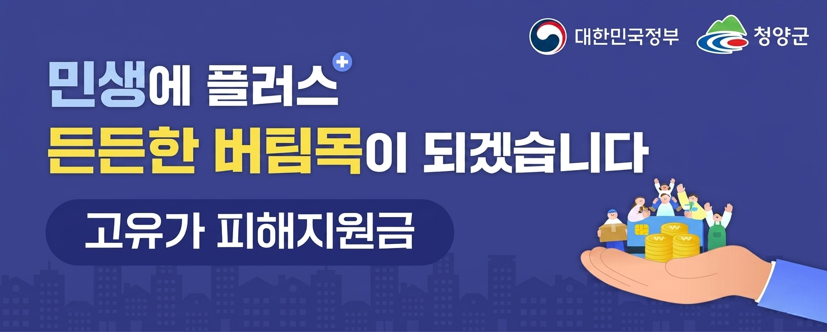 민생에 플러스
든든한 버팀목이 되겠습니다.
고유가 피해지원금