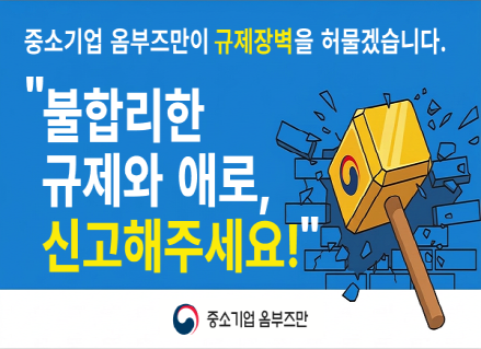 중소기업 옴부즈만이 규제장벽을 허물겠습니다.
불합리한 규제와 애로 신고해주세요
중소기업 옴부즈만