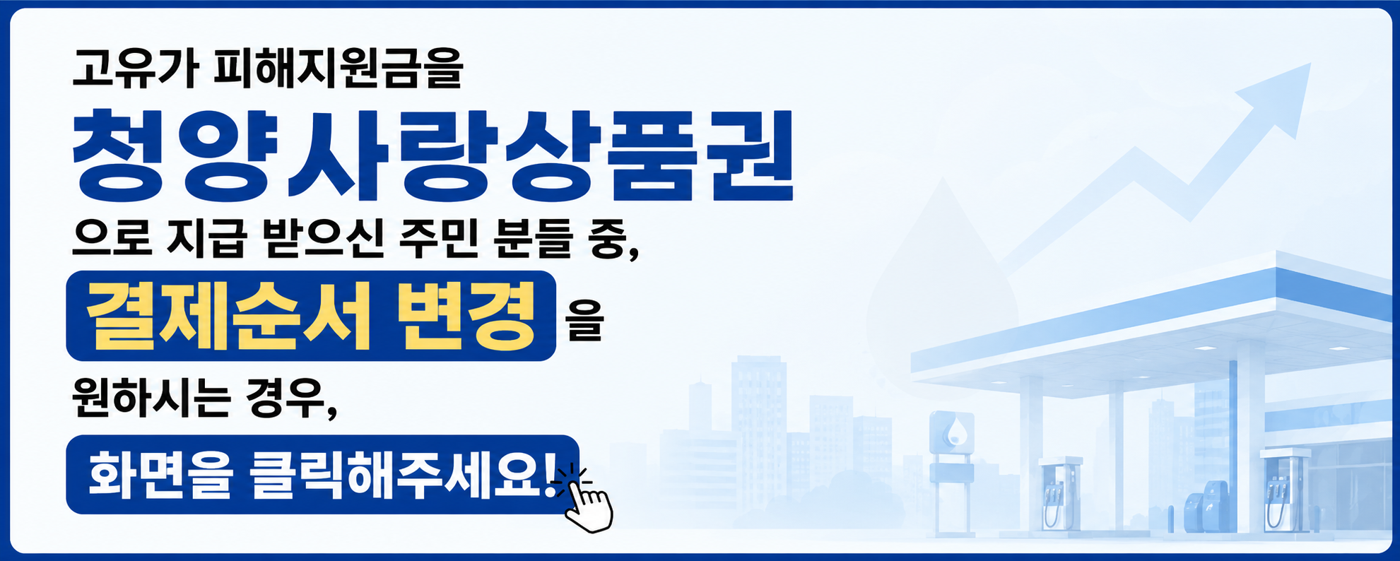 고유가 피해지원금을 청양사랑상품권으로 지급받으신 주민 분들 중,
결제순서 변경을 원하시는 경우 화면을 클릭해주세요.