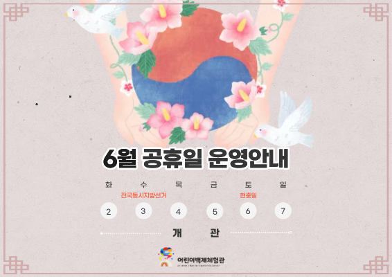6월 공휴일 운영 일정 안내