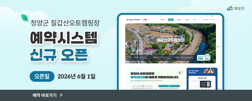 청양군 칠갑산오토캠핑장 예약시스템 신규오픈
오픈일 2026년 6월 1일
예약 바로가기