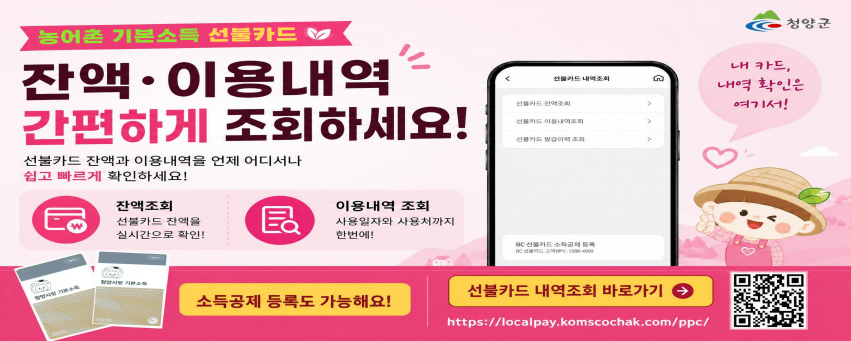 농어촌 기본소득 선불카드
잔액·이용내역 간편하게 조회하세요
선불카드 잔액과 이용내역을 언제 어디서나 쉽고 빠르게 확인하세요
잔액조회 선불카드 잔액을 실시간으로 확인
이용내역조회 사용일자와 사용처까지 한번에
소득공제 등록도 가능해요
https://localpay.komscochak.com/ppc