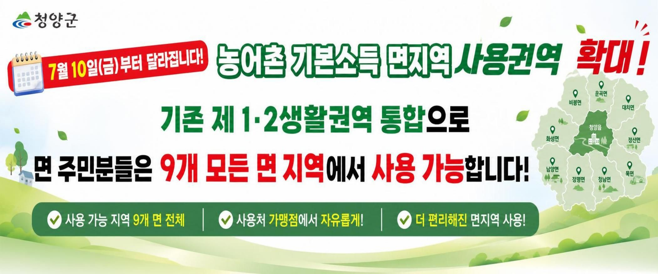 농어촌 기본소득 사용권역 변경 안내