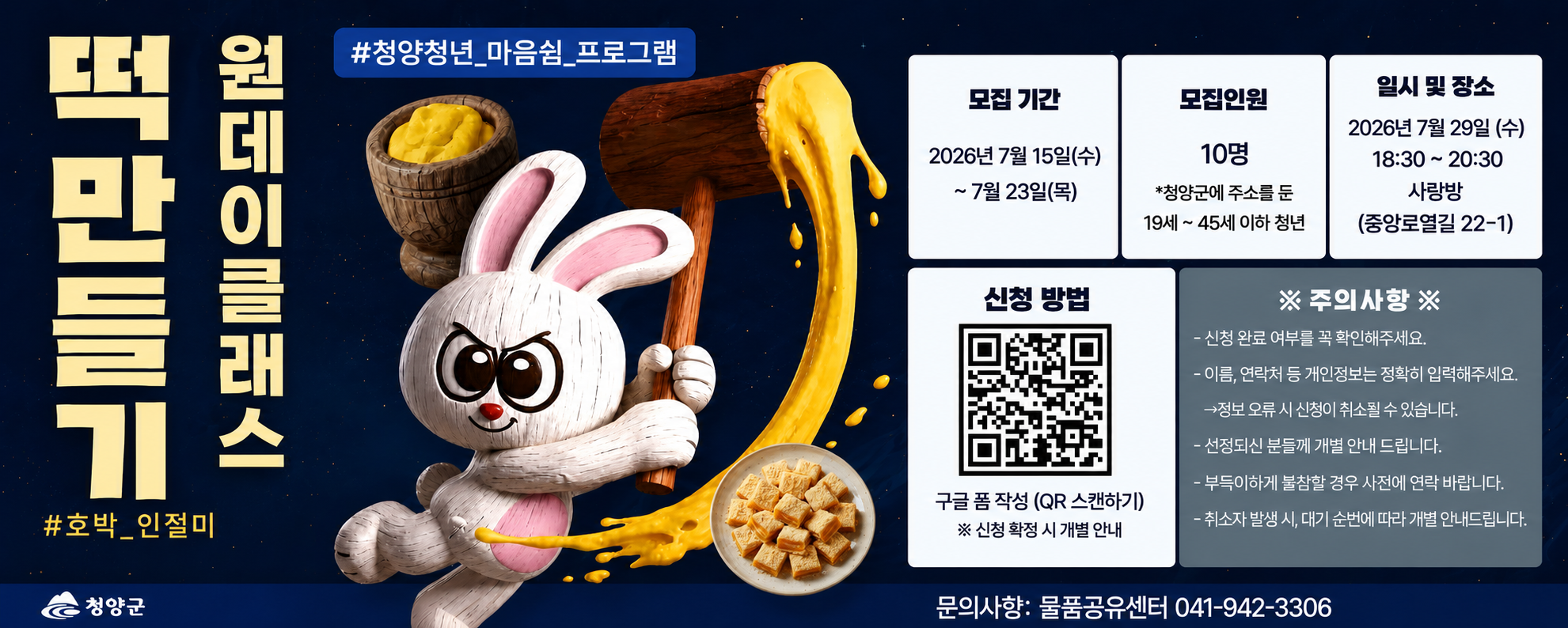 떡만들기 원데이클래스
2026. 7. 15. ~ 7. 23.
10명
7.29.(수) 18:30 ~ 20:30 사랑방