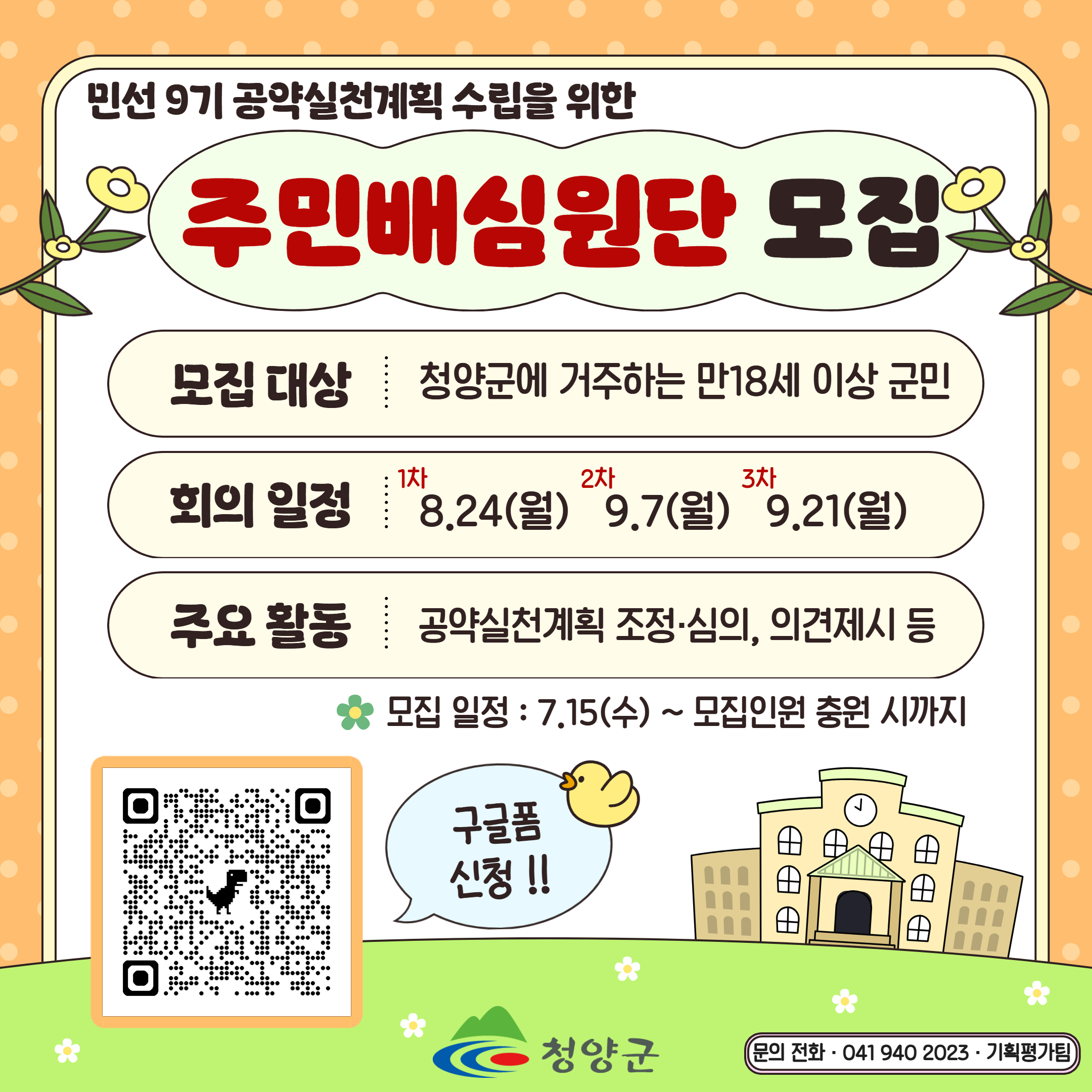 2026년 민선 9기 공약실천계획 수립을 위한 주민배심원단 모집
❏모집대상: 청양군에 거주하는 만 18세 이상 군민 누구나(30명 내외)
❏모집기간: 2026. 7. 15.(수) ~ 모집인원 충원 시까지
❏주요활동: 공약실천계획 조정·심의, 의견제시 등
❏신청방법: 구글폼 신청
❏회의일정: 8.24.(월), 9.7.(월), 9.21.(월)