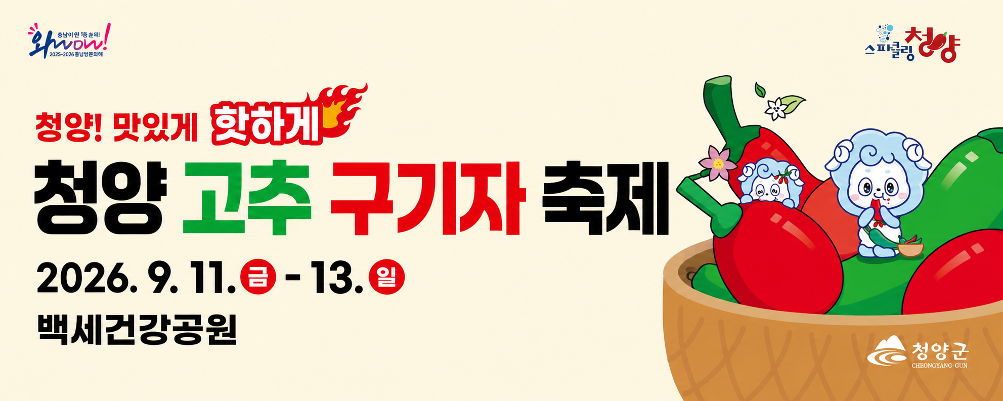 청양 맛있게 핫하게
청양 고추 구기자 축제
2026. 9. 11.(금) ~ 13.(일)
백세건강공원