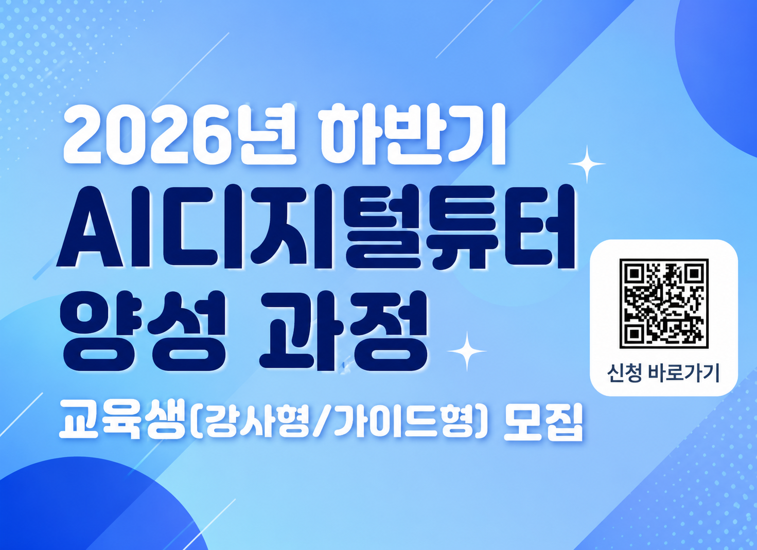 2026년 하반기 AI디지털튜터 양성과정 교육생(강사형/가이드형) 모집