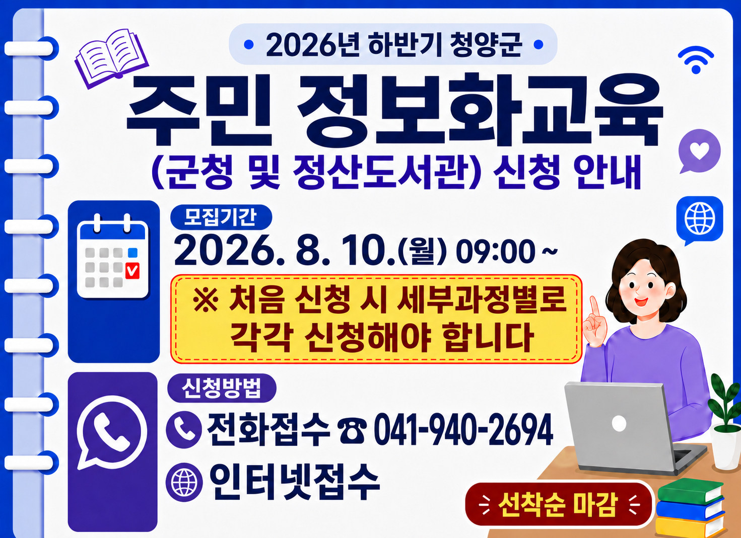 2026년 하반기 주민 정보화교육 수강생을 아래와 같이 모집
○ 신청기간 : 2026. 8. 10.(월) ~ 
  ※ 처음 신청 시 세부과정별 각각 신청 필수
○ 신청방법 : 전화접수 (☎ 041-940-2694), 인터넷 접수