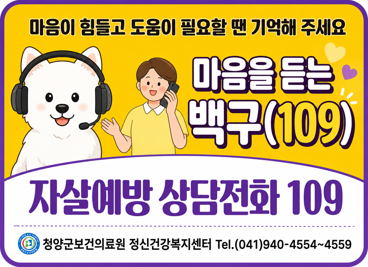 마음을 듣는 백구
자살예방상담전화 109
청양군보건의료원 정신건강복지센터 TEL. 041-940-4554~4559