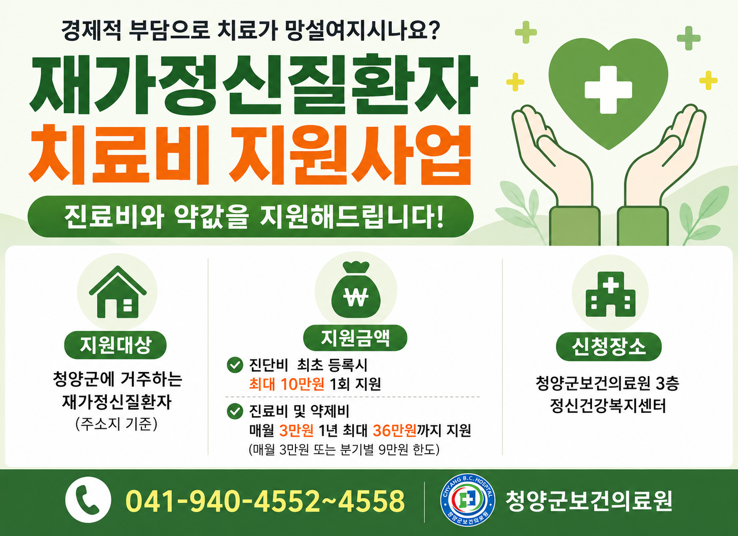 재가정신질환자 치료비 지원사업
진료비와 약값을 지원해드립니다
지원대상: 청양군에 거주하는 재가정신질환자(주소지 기준)
041-940-4552~4558