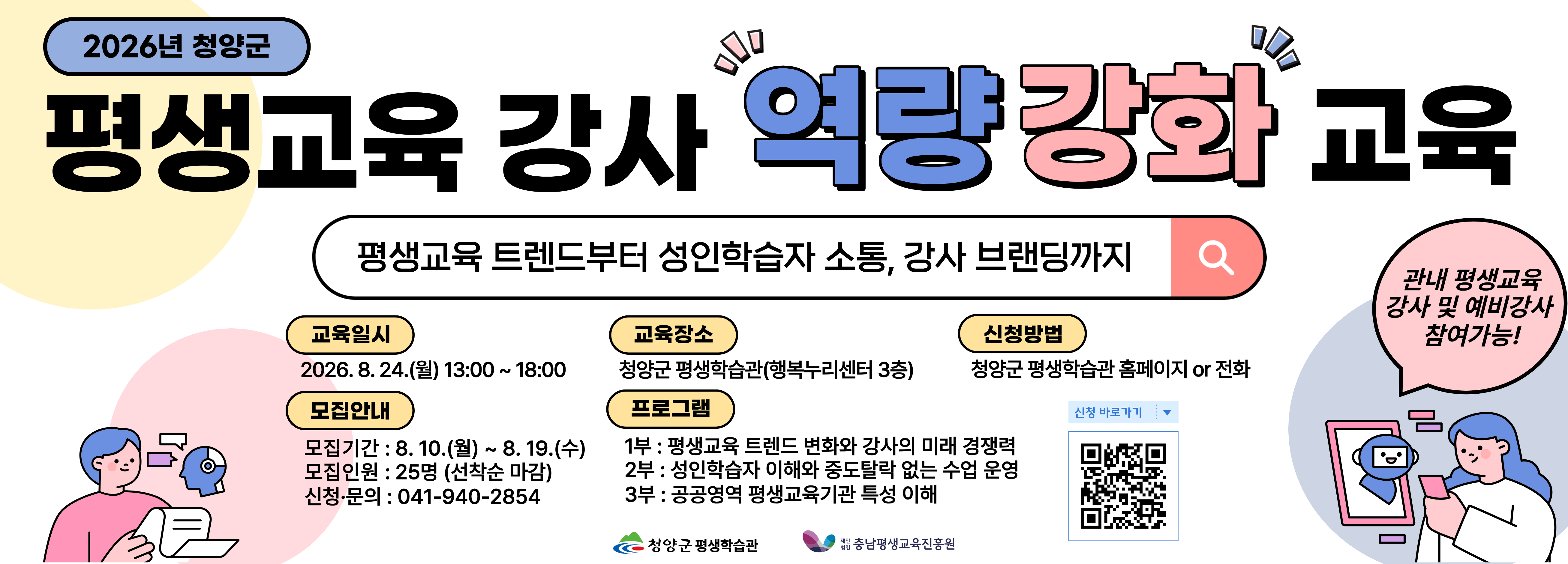 청양군 평생교육 강사 역량강화 교육
1부 : 평생교육 트렌드 변화와 강사의 미래 경쟁력
2부 : 성인학습자 이해와 중도탈락 없는 수업 운영
3부 : 공공영역 평생교육기관 특성 이해
