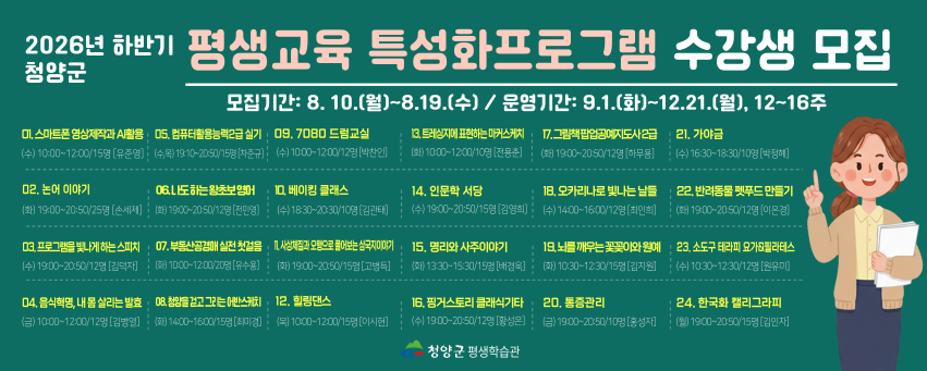 2026년 하반기 평생교육 특성화 프로그램 수강생 모집
모집기간: 8. 10.(월) ~ 8. 19.(수)
운영기간: 9. 1.(화) ~ 12. 21.(월), 12~16주