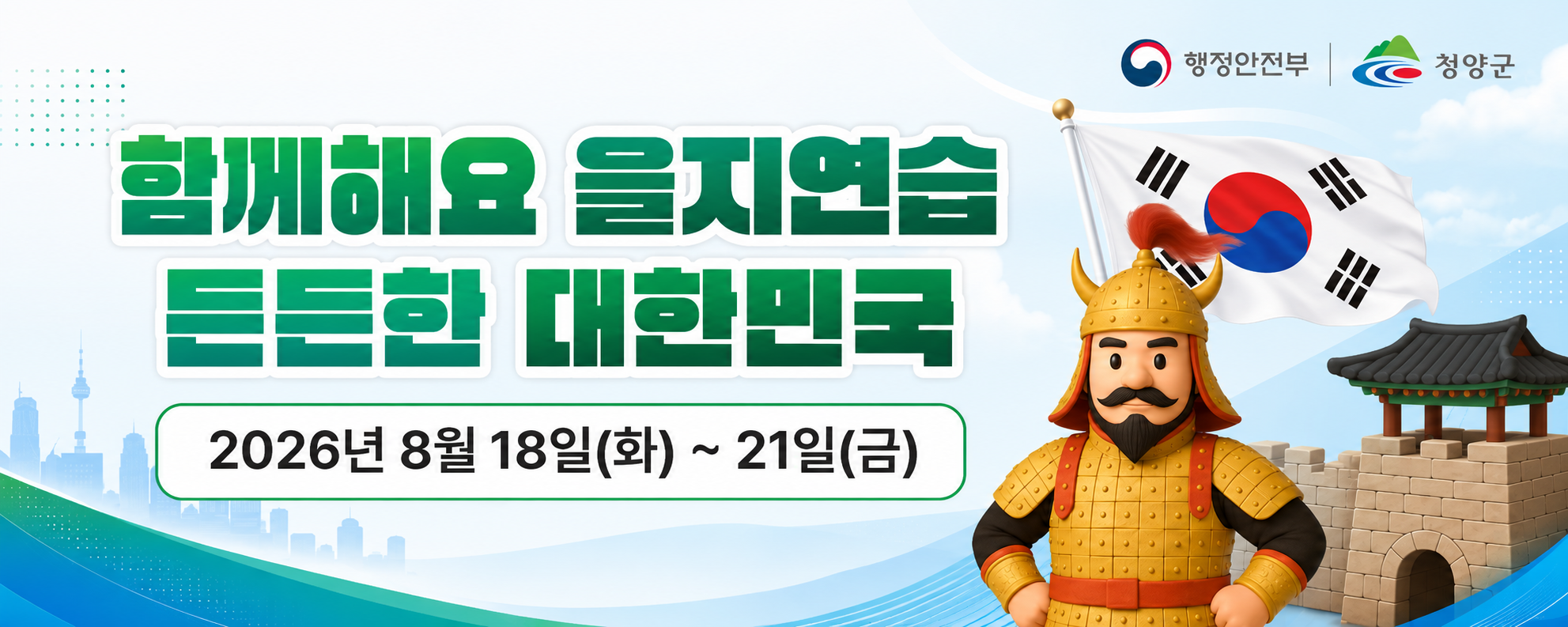 함께해요 을지연습
든든한 대한민국
2026. 8. 18.(화) ~ 21.(금)